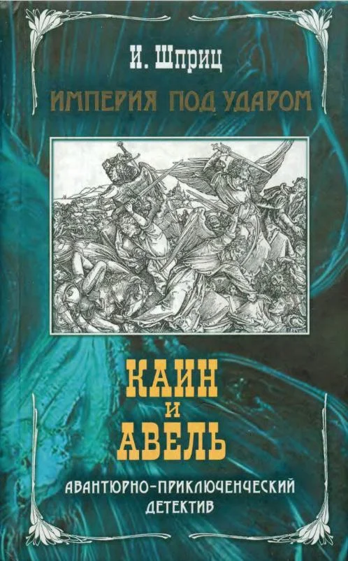 Обложка Каин и Авель