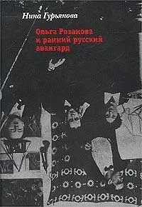 Обложка Ольга Розанова и ранний русский авангард