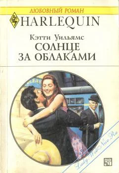 Обложка Солнце за облаками