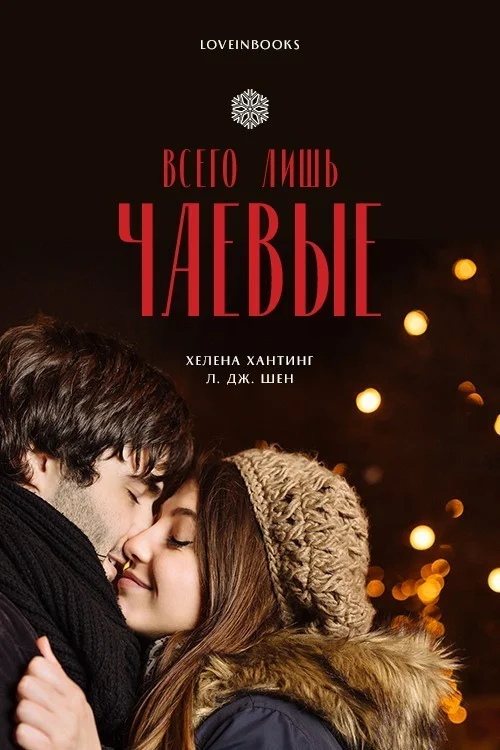 Обложка Всего лишь чаевые