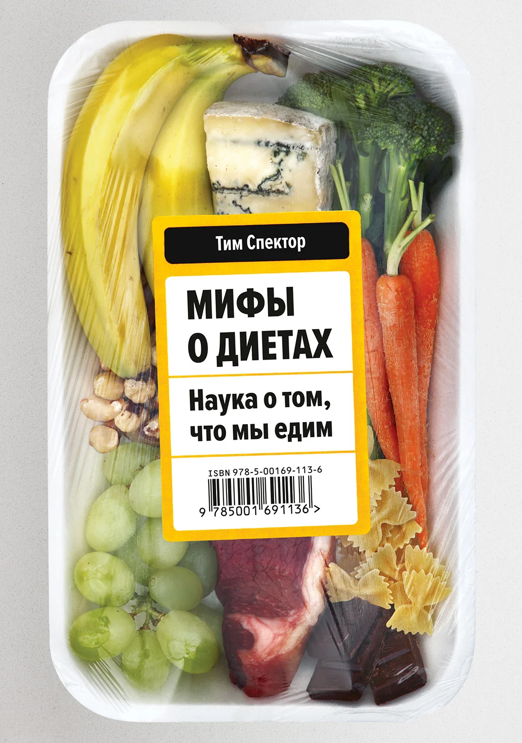 Обложка Мифы о диетах. Наука о том, что мы едим