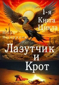 Обложка Лазутчик и крот