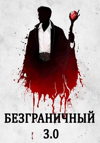 Обложка Безграничный 3.0