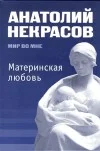 Обложка Материнская любовь