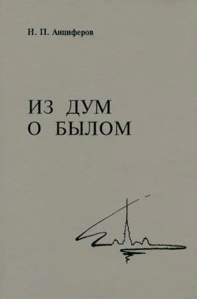 Обложка Из дум о былом