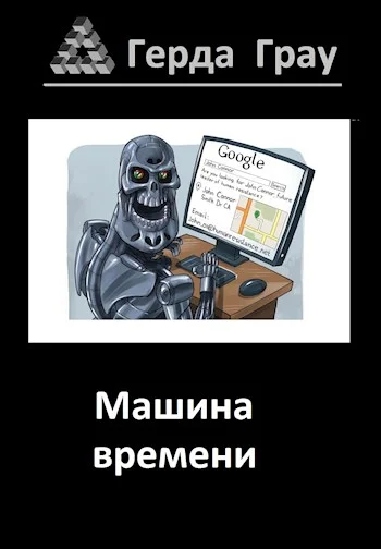 Обложка Машина времени