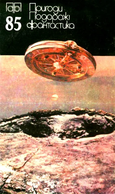 Обложка Пригоди. Подорожі. Фантастика - 85