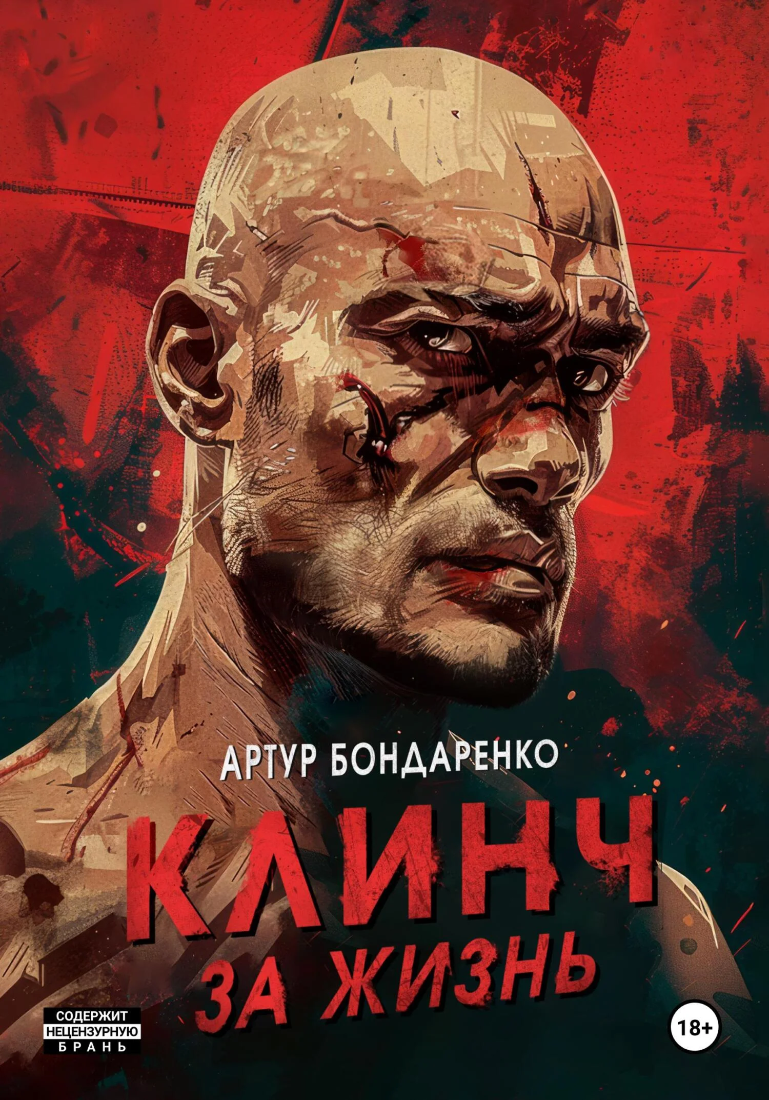 Обложка Клинч за жизнь