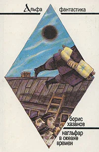 Обложка Нагльфар в океане времени
