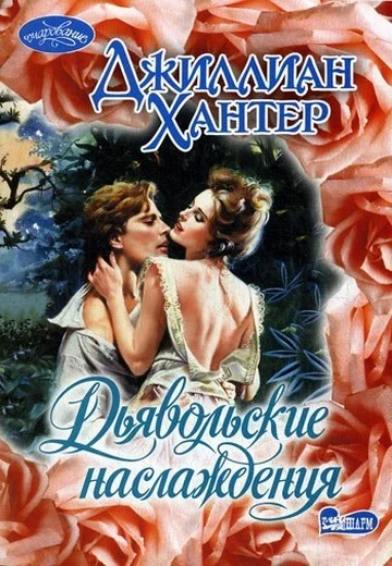 Обложка Дьявольские наслаждения