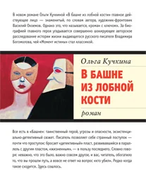 Обложка В башне из лобной кости