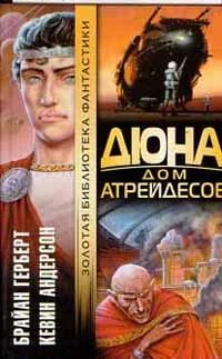 Обложка Дюна: Дом Атрейдесов