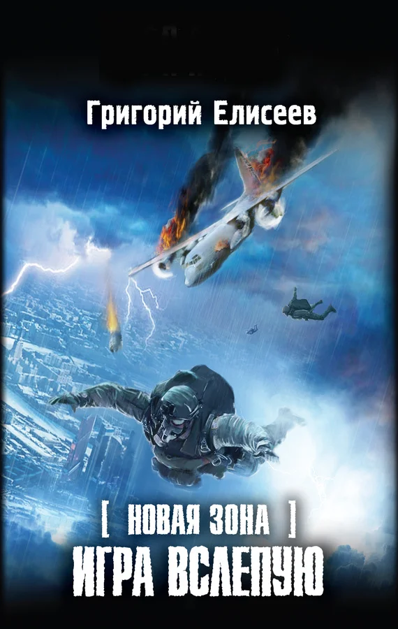Обложка Новая Зона. Игра вслепую