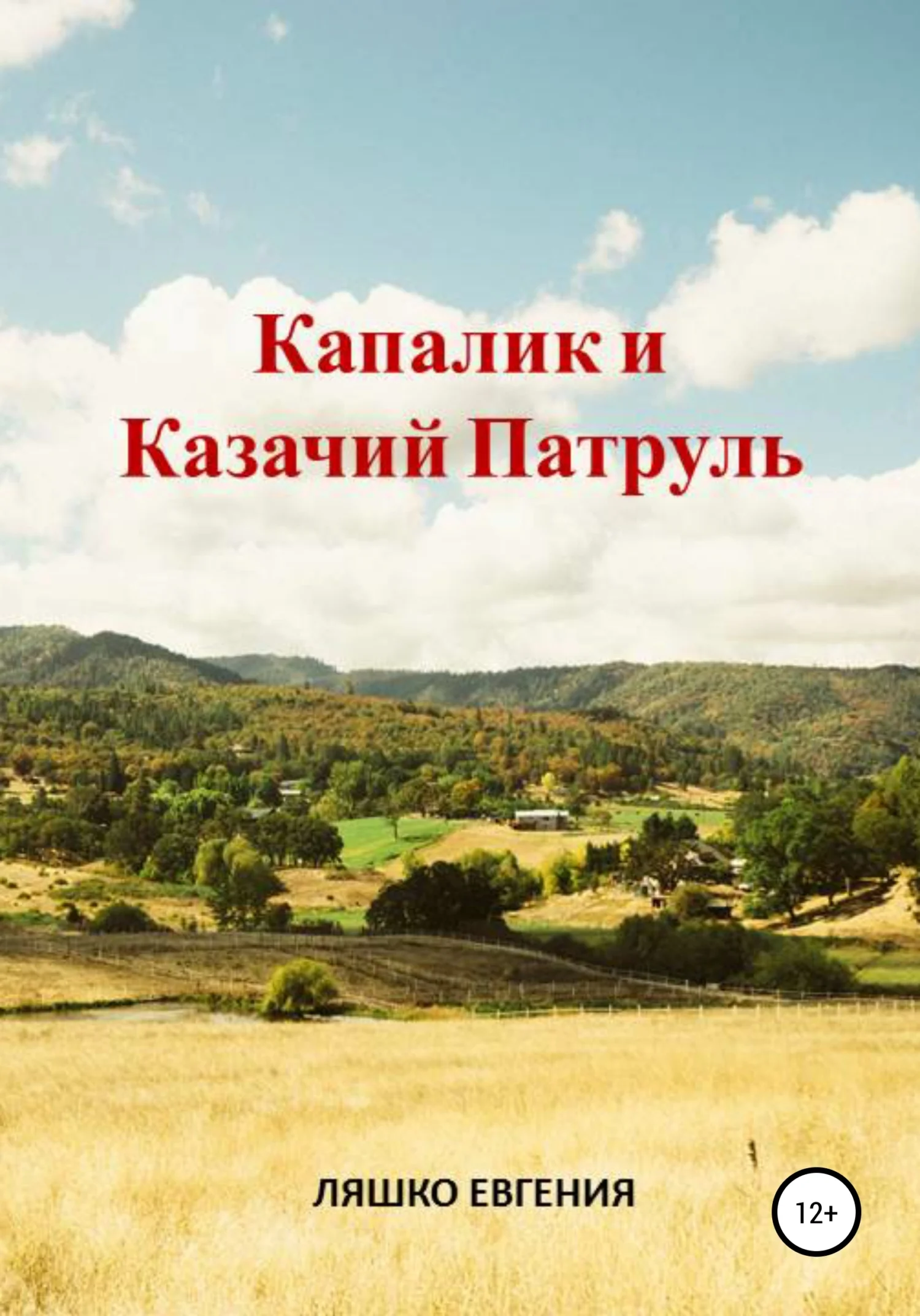 Обложка Капалик и казачий патруль