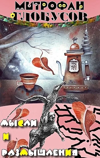 Обложка Мысли и размышления