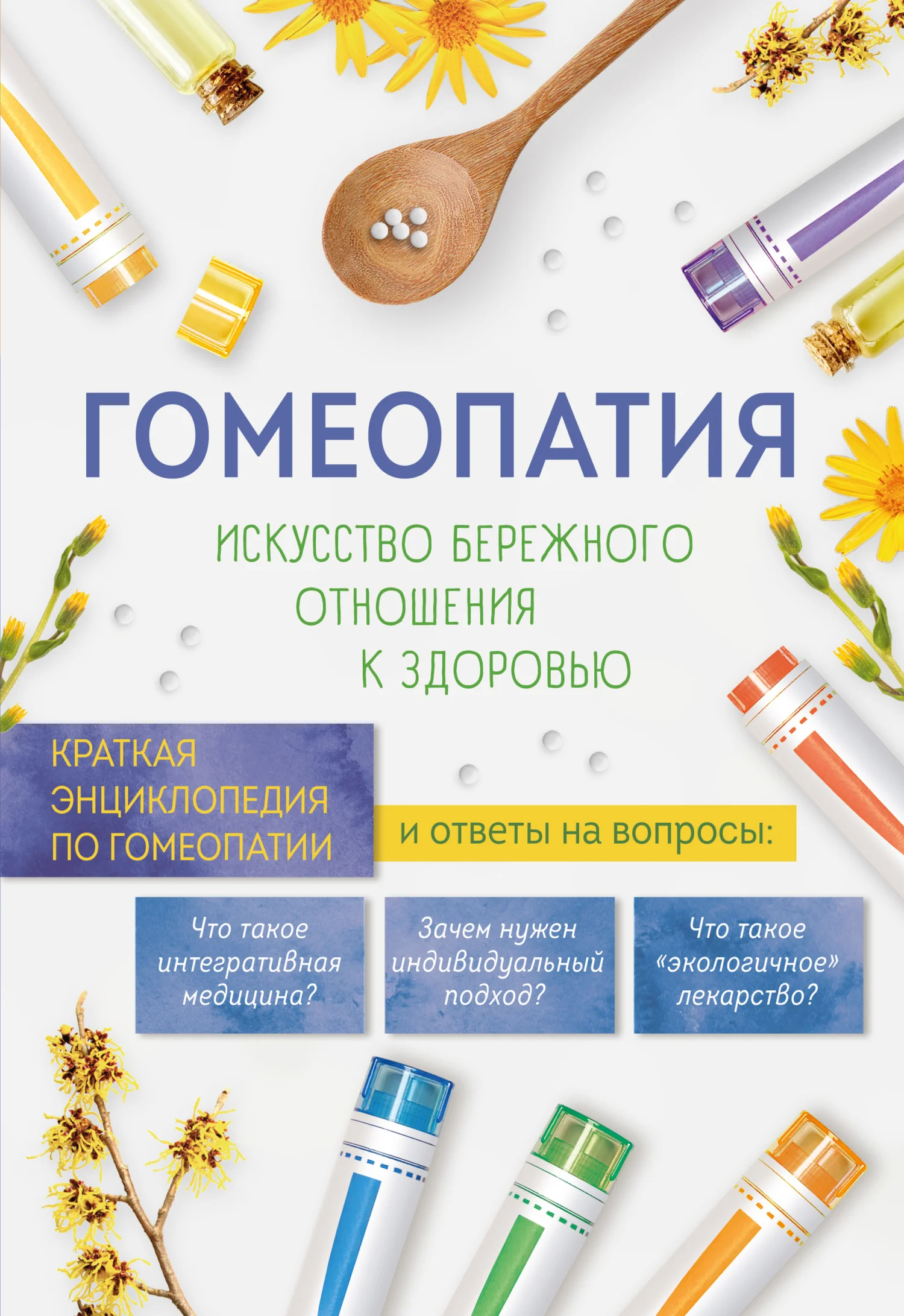 Обложка Гомеопатия. Искусство бережного отношения к здоровью. Краткая энциклопедия по гомеопатии