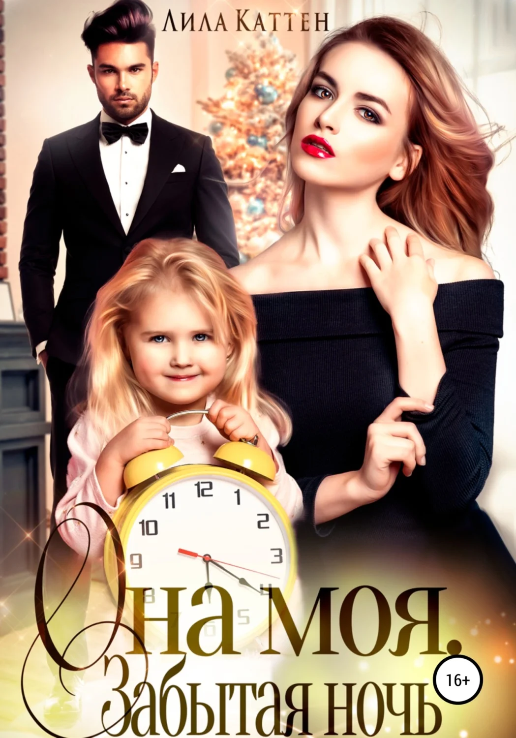 Обложка Она моя. Забытая ночь