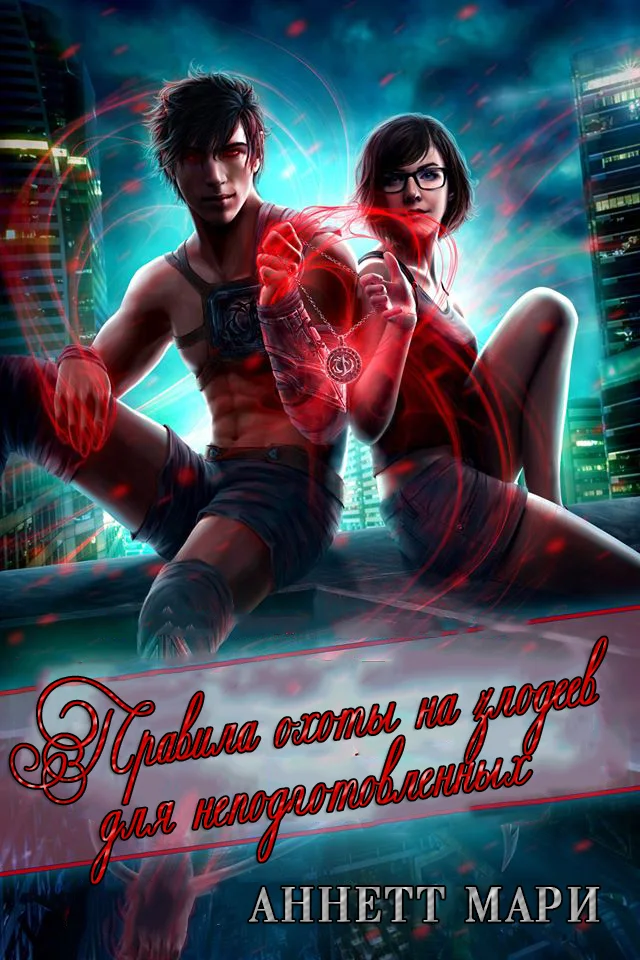 Обложка Правила охоты на злодеев для неподготовленных