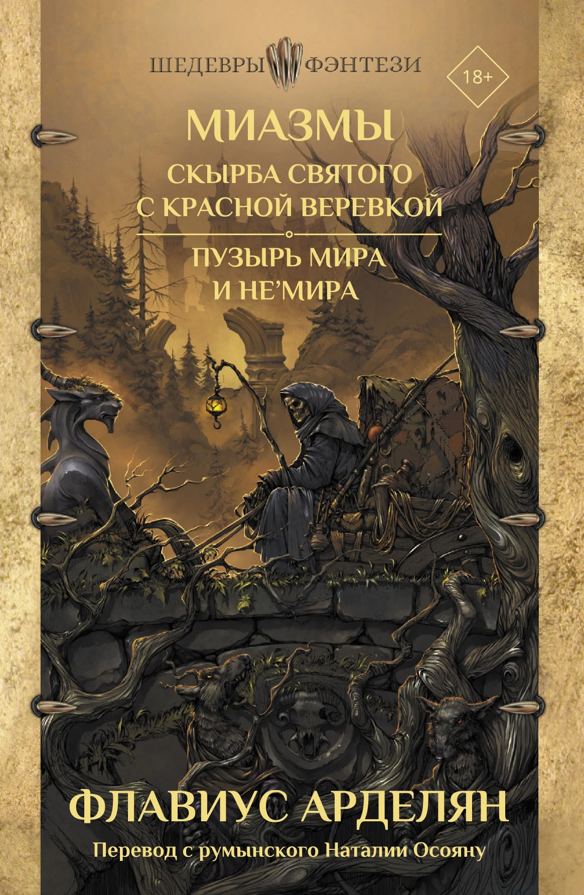 Обложка Скырба святого с красной веревкой. Пузырь Мира и не'Мира