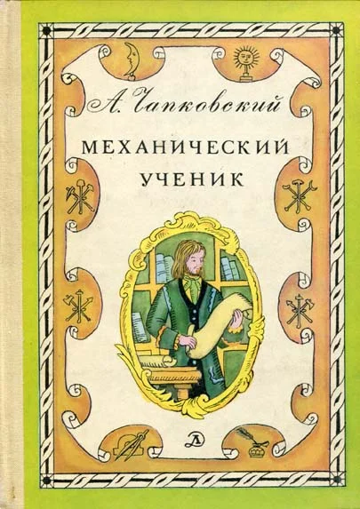 Обложка Механический ученик