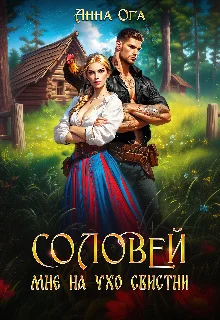 Обложка Соловей мне на ухо свистни