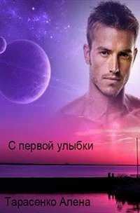 Обложка С первой улыбки