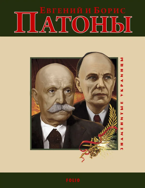 Обложка Евгений и Борис Патоны