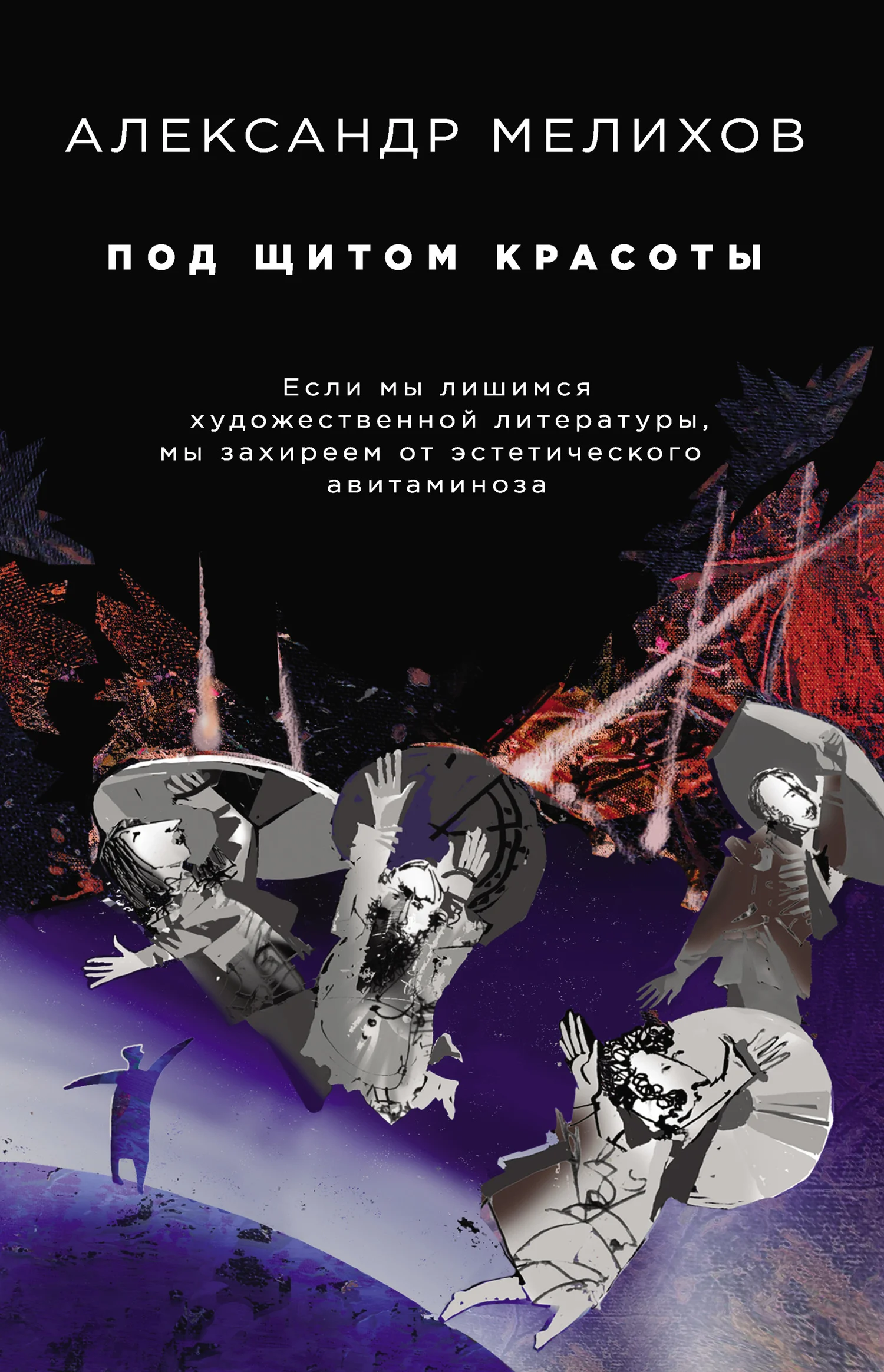 Обложка Под щитом красоты