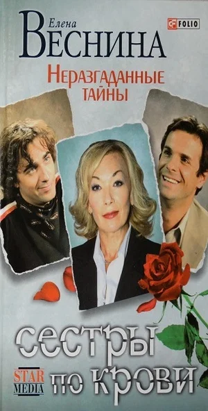 Обложка Неразгаданные тайны