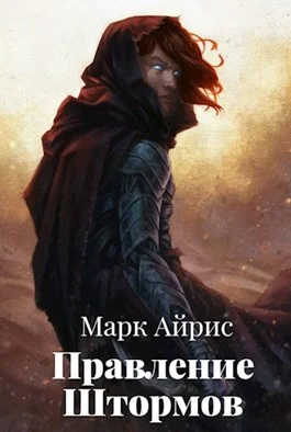 Обложка Правление Штормов