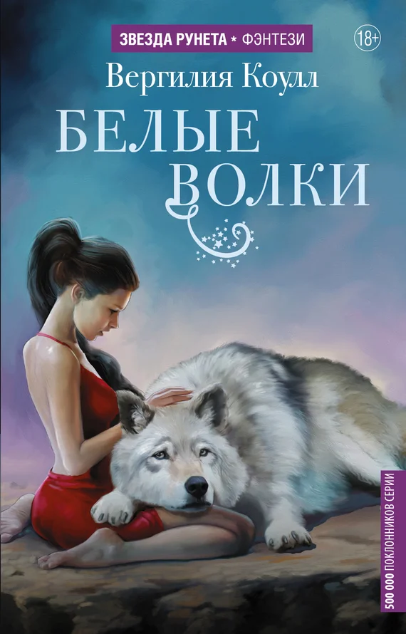 Обложка Белые волки