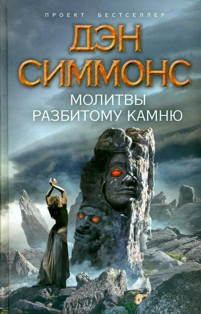 Обложка Молитвы разбитому камню
