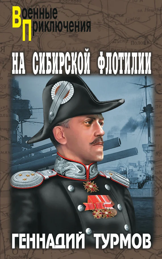 Обложка На Сибирской флотилии