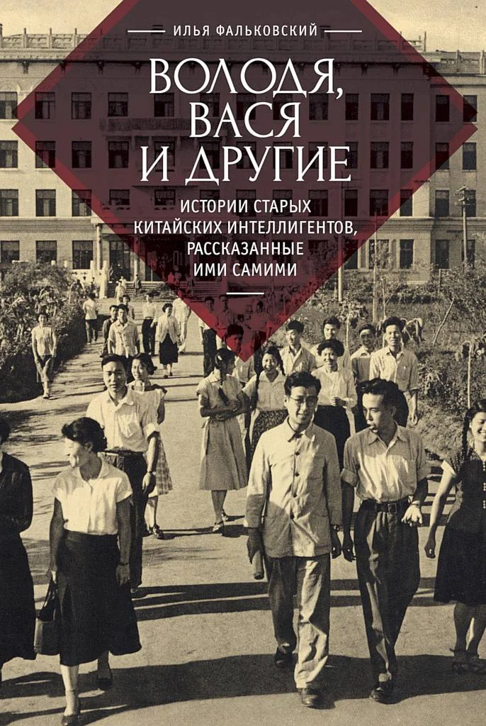Обложка Володя, Вася и другие. Истории старых китайских интеллигентов, рассказанные ими самими
