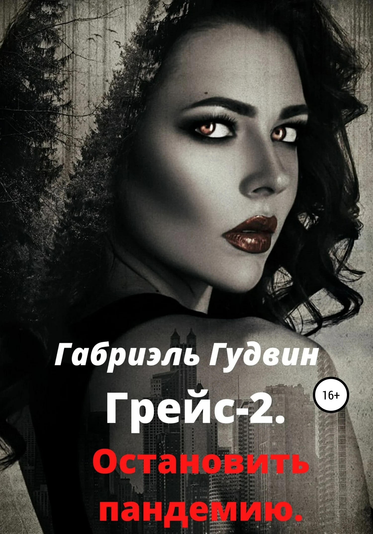 Обложка Грейс – 2. Остановить пандемию