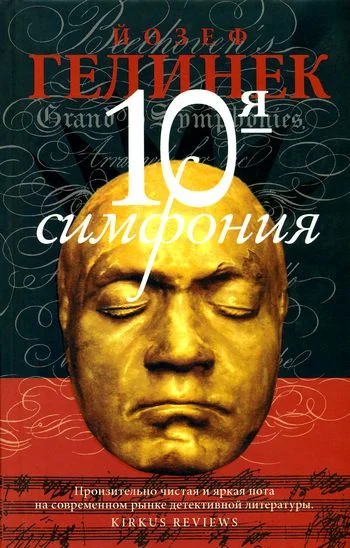 Обложка 10-я симфония