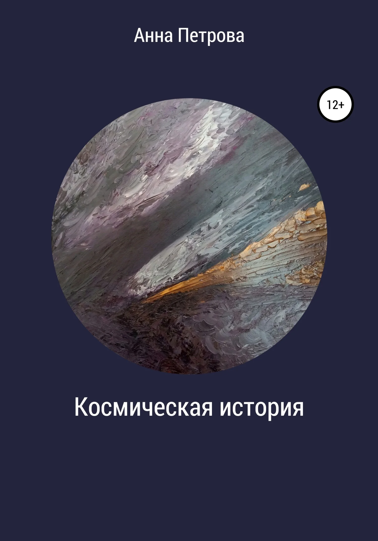 Обложка Космическая история