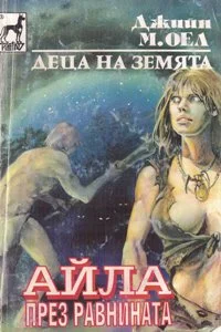 Обложка Айла през равнината
