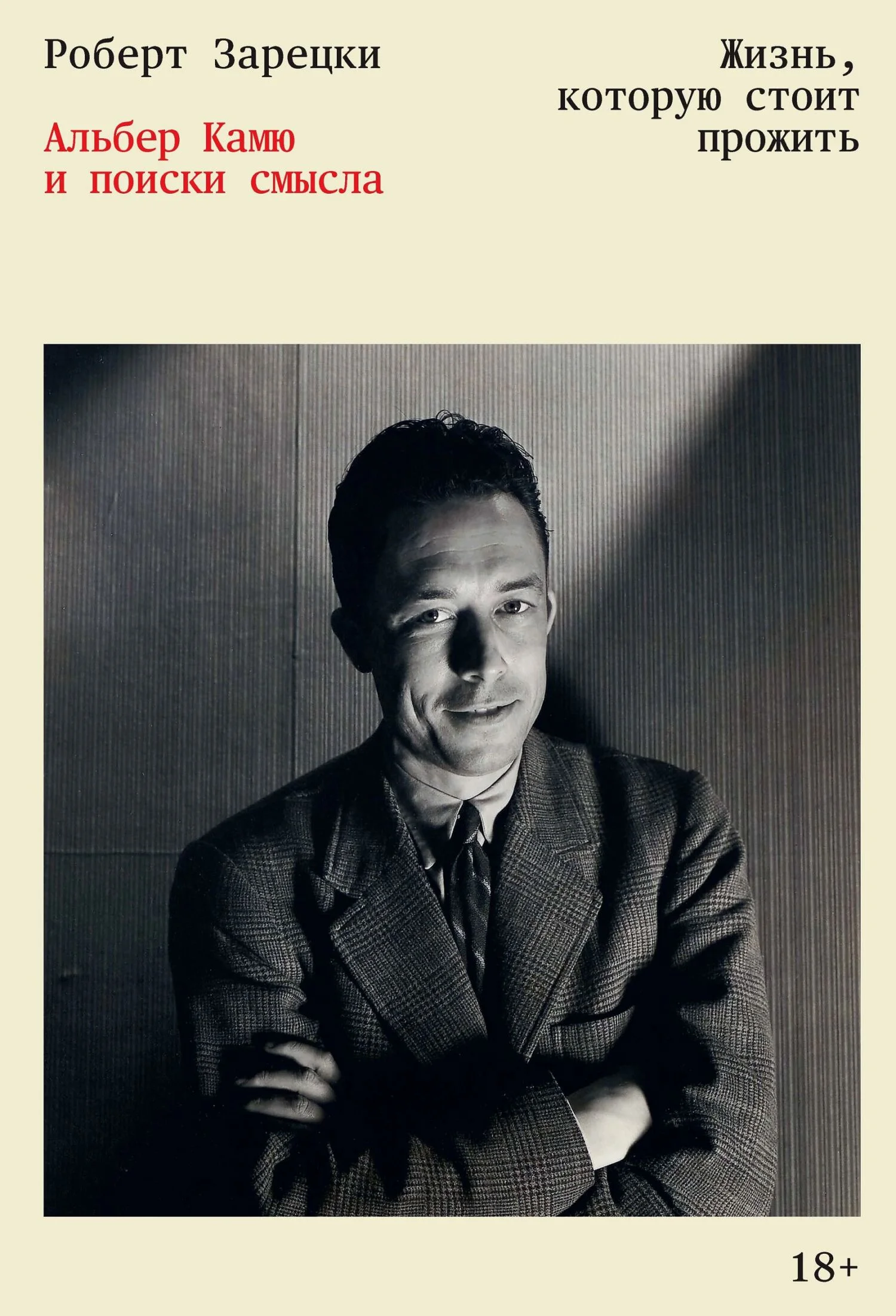 Обложка Жизнь, которую стоит прожить. Альбер Камю и поиски смысла