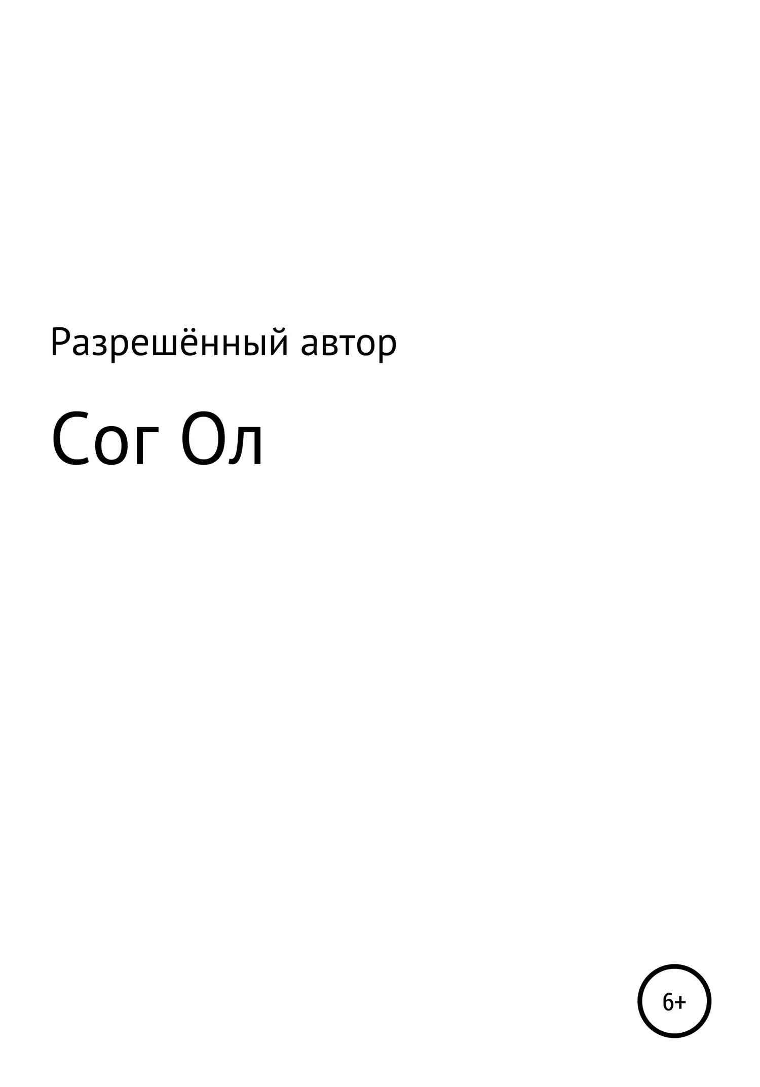 Обложка Сог Ол