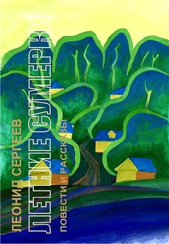 Обложка Летние сумерки