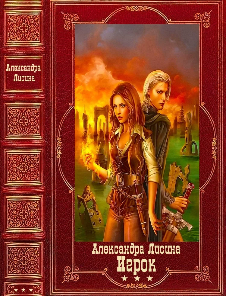 Обложка Сборник "Игрок"