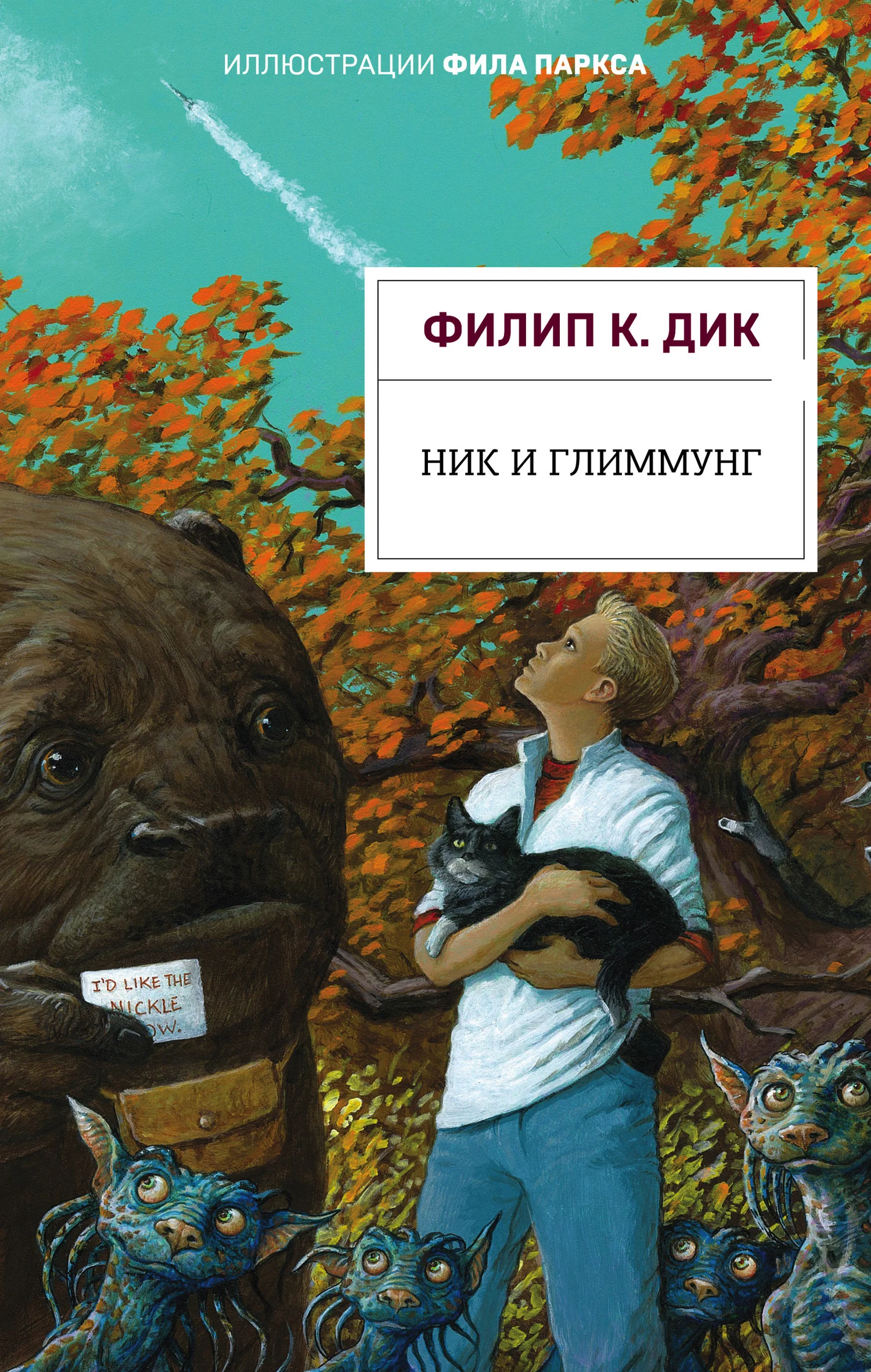 Обложка Ник и Глиммунг