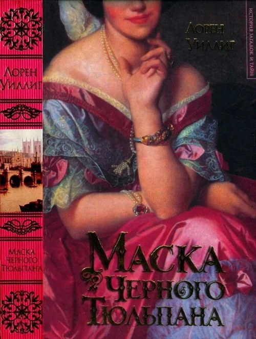 Обложка Маска Черного Тюльпана