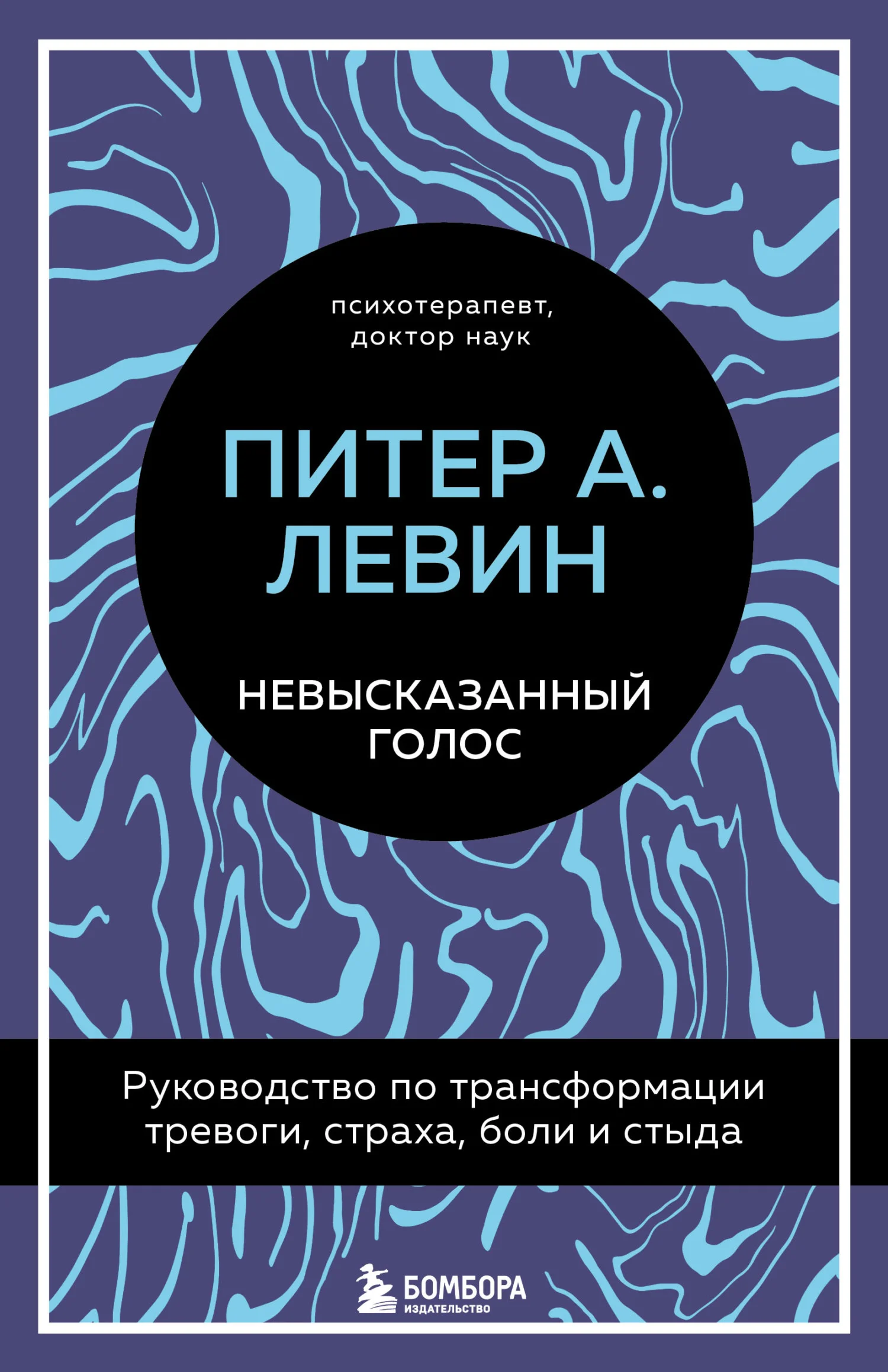 Обложка Невысказанный голос. Руководство по трансформации тревоги, страха, боли и стыда