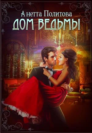 Обложка Дом ведьмы