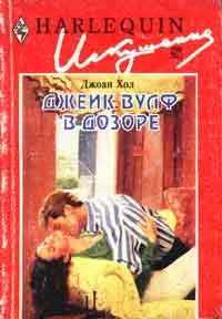 Обложка Джейк Вулф в дозоре