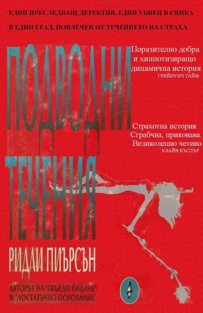 Обложка Подводни течения