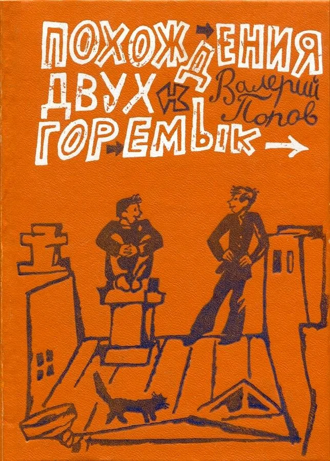 Обложка Похождения двух горемык