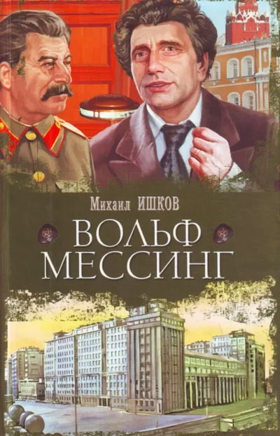 Обложка Вольф Мессинг